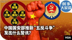 时事大家谈：中国国安部推新“五反斗争”发出什么警讯？ 