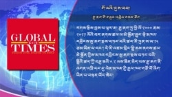 རྒྱ་ནག་གིས་ཁོ་ཚོ་ནི་གོ་ལ་འབག་བཙོག་གཏོང་མཁན་གཙོ་བོ་དེ་ཡིན་པའི་སྣང་བརྙན་གཙང་མ་བཟོ་ཐབས། 