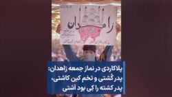 پلاکاردی در نماز جمعه زاهدان: پدر کُشتی و تخم کین کاشتی، پدر کشته را کِی بود آشتی