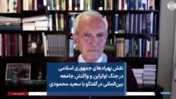 نقش پهپادهای جمهوری اسلامی در جنگ اوکراین و واکنش جامعه بین‌المللی در گفتگو با سعید محمودی