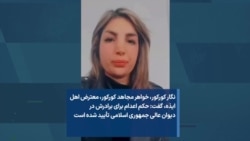 نگار کورکور، خواهر مجاهد کورکور، معترض اهل ایذه، گفت: حکم اعدام برای برادرش در دیوان عالی جمهوری اسلامی تأیید شده است