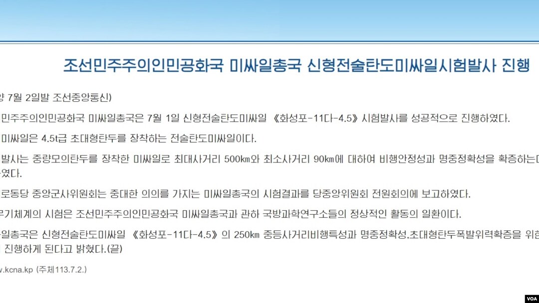 2일 북한 관영매체 조선중앙통신이 ‘화성포-11다-4.5’ 시험발사를 성공적으로 진행했다고 주장하는 보도자료를 게재했다.