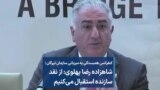 کنفرانس همبستگی | شاهزاده رضا پهلوی: از نقد سازنده استقبال می‌کنیم