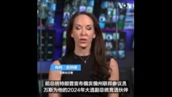 特朗普宣布俄亥俄州联邦参议员万斯为竞选伙伴