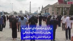 برگزاری مراسم ادای احترام به رهبران درگذشته کره شمالی در میانه تنش با کره جنوبی