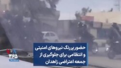 حضور پررنگ نیروهای امنیتی و انتظامی برای جلوگیری از جمعه اعتراضی زاهدان