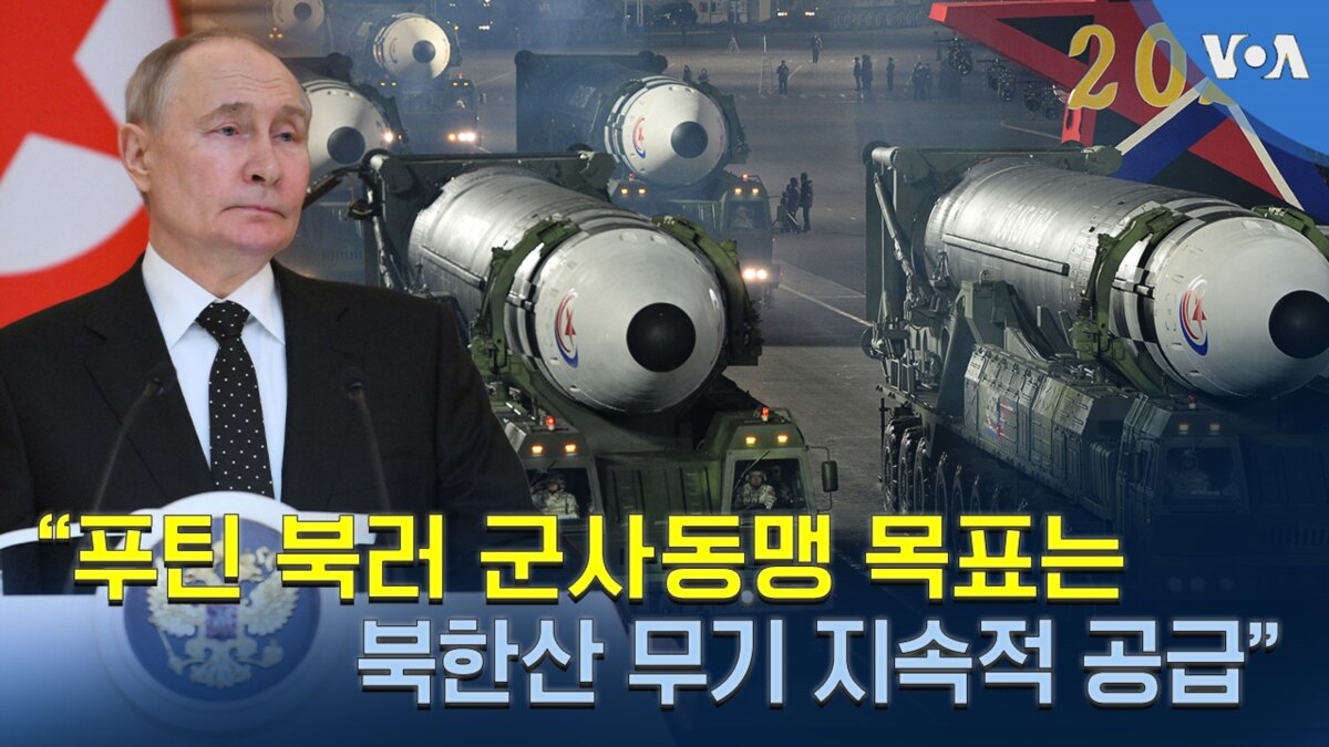 “푸틴 북러 군사동맹 목표는 북한산 무기 지속적 공급” - 한국어 방송 - VOA Korean