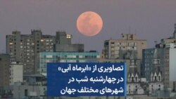 تصاویری از «ابرماه آبی» در چهارشنبه شب در شهرهای مختلف جهان 