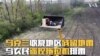 乌克兰收复地区残留地雷 乌农民遥控拖拉机排雷