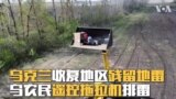 乌克兰收复地区残留地雷 乌农民遥控拖拉机排雷