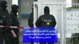 تجسس ۵۰ دفتر مرتبط با مرکز اسلامی هامبورگ؛ پلیس آلمان از کشف اسناد مرتبط با حماس و حزب‌الله خبر داد