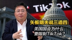  矢板明夫说三道四：美国国会为什么要限制TikTok?