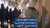 اعتراضات اصفهان همزمان با چهلم محمد مهدی کرمی و محمد حسینی – ۲۷ بهمن