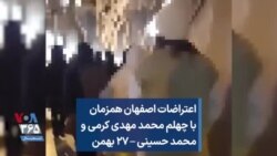 اعتراضات اصفهان همزمان با چهلم محمد مهدی کرمی و محمد حسینی – ۲۷ بهمن