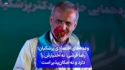 وعده‌های اقتصادی پزشکیان؛ رضا قرشی: نه اختیارش را دارد و نه امکان‌پذیر است