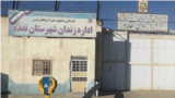 زندان نقده در استان آذربایجان غربی