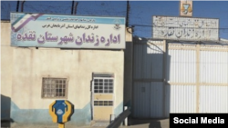 زندان نقده در استان آذربایجان غربی
