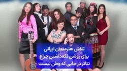 تلاش هنرمندان ایرانی برای روشن نگه‌داشتن چراغ تئاتر در جایی که وطن نیست