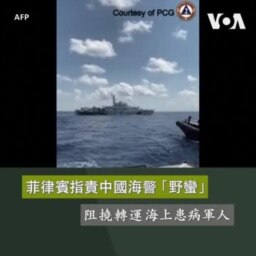 菲律賓指責中國海警「野蠻」阻撓轉運海上患病軍人