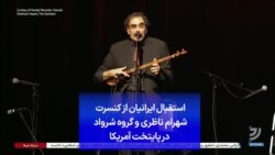 استقبال ایرانیان از کنسرت شهرام ناظری و گروه سُرواد در پایتخت آمریکا