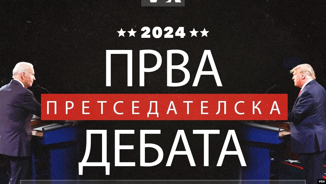 Прва претседателска дебата пред изборите во ноември 2024 година.