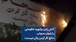 آتش زدن بیلبورد حکومتی با شعار «حجاب مانع کار کردن زنان نیست»