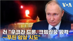 러 “우크라 드론, 크렘린궁 공격…푸틴 암살 시도”