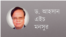 ড. আহসান এইচ মনসুর