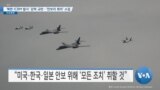 [VOA 뉴스] ‘북한 ICBM 발사’ 강력 규탄…‘안보리 회의’ 소집