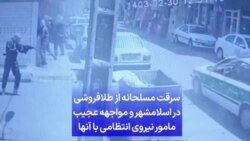 سرقت مسلحانه از طلافروشی در اسلامشهر و مواجهه عجیب مامور نیروی انتظامی با آنها