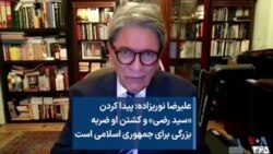 علیرضا نوریزاده: پیدا کردن «سید رضی» و کشتن او ضربه بزرگی برای جمهوری اسلامی است