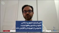 امیر رشیدی: جمهوری اسلامی علاوه بر سانسور و قطع اینترنت جاسوسی از شهروندان را افزایش داده