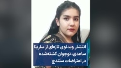 انتشار ویدئوی تازه‌ای از سارینا ساعدی، نوجوان کشته‌شده در اعتراضات سنندج 