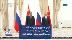 رئیس جمهوری چین در میانه تنش شدید روسیه با غرب به دیدار ولادیمیر پوتین خواهد رفت