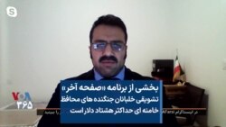 بخشی از برنامه «صفحه آخر»
تشویقی خلبانان جنگنده های محافظ
خامنه ای حداکثر هشتاد دلار است