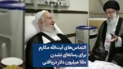 التماس‌های آیت‌الله مکارم برای رسانه‌ای نشدن ۱۵۰ میلیون دلارِ دریافتی