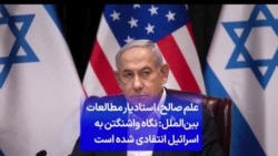 علم صالح، استادیار مطالعات بین‌الملل: نگاه واشنگتن به اسرائیل انتقادی شده است