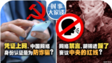 时事大家谈：凭证上网，中国网络身份认证是为防诈骗? 网络禁言，胡锡进踩了妄议中央的红线？