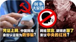 VOA卫视-时事大家谈：凭证上网，中国网络身份认证是为防诈骗? 网络禁言，胡锡进踩了妄议中央的红线？