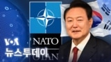 [VOA 뉴스 투데이] 윤 대통령 3년 연속 ‘나토 정상회의’…‘한국 지위’ 보여줘 - 2024년 7월 6일