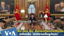 ‘คิม จอง อึน’ สั่งกองทัพเตรียมรับ ‘สงครามเต็มรูปแบบ