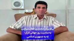 پیام برزان محمدی،‌ فعال سیاسی به مناسبت روز جهانی کارگر: نه به جمهوری اسلامی