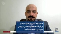 حمیدرضا تقی‌پور: جواد روحی بر اثر شکنجه‌های جسمی و روحی در زندان کشته شده است