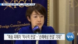 [VOA 뉴스] 재일 북송사업 피해자 ‘재판’…‘관할권 일본’ 판결