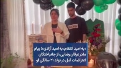 «به امید انتقام،‌ به امید آزادی»؛ پیام مادر عرفان رضایی، از جانباختگان اعتراضات آمل در تولد ۲۱ سالگی او