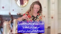 انتشار ویدئو سفارت انگلیس در تهران در رابطه با تفاوت فرهنگی میان دو کشور