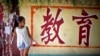 资料照：北京东坝一所农民工子女学校的墙上刷有“教育”的字样。（2011年8月23日）