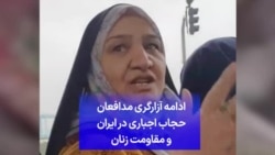 ادامه آزارگری مدافعان حجاب اجباری در ایران و مقاومت زنان