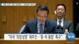 [VOA 뉴스] ‘북한 ICBM’ 대응 ‘공개회의’…‘의장성명’ 재추진