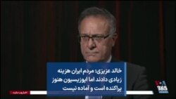 خالد عزیزی: مردم ایران هزینه زیادی دادند اما اپوزیسیون هنوز پراکنده است و آماده نیست